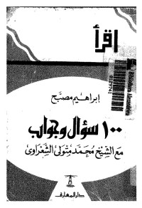 100 سؤال وجواب مع الشيخ محمد متولي الشعراوي